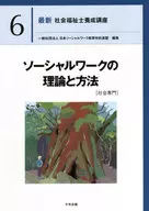 <<社会>> ソーシャルワークの理論と方法[社会専門]