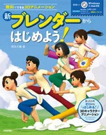 <<コンピュータ>> DVD付)新 ブレンダーからはじめよう! -無料でできる3Dアニメーション-