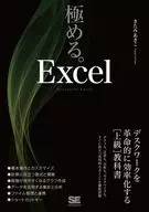 <<コンピュータ>> 極める。Excel デスクワークを革命的に効率化する[上級]教科書