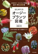 <<園芸>> はじめてのオージープランツ図鑑