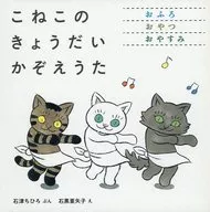 <<絵本>> ケース付)こねこのきょうだいかぞえうた 3巻セット