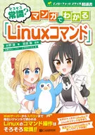 <<コンピュータ>> そろそろ常識? マンガでわかる「Linuxコマンド」 / 水野源
