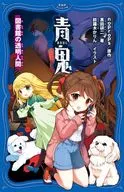 <<児童書>> 青鬼(8)図書館の透明人間 / noprops / 黒田研二