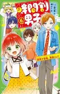 <<児童書>> 時間割男子(6) 新男子登場、英語くん!?