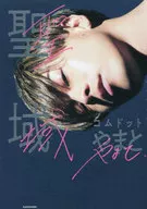 <<社会>> 聖域 / やまと(コムドット)
