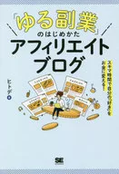 <<社会>> 「ゆる副業」のはじめかた アフィリエイトブログ スキマ時間で自分の「好き」をお金に変える!