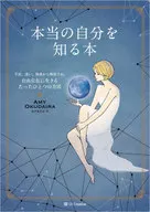 <<心理学>> 本当の自分を知る本