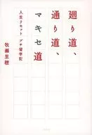 <<演劇>> 廻り道、通り道、マキセ道 人生リセットプ☆牧瀬里穂