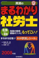 <<社会>> 08 真島のまるわかり社労士