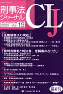 <<法律>> 刑事法ジャーナル 19