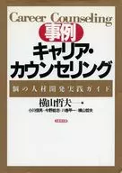 <<経済>> 事例キャリア・カウンセリング / 横山哲夫