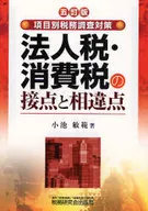 <<経済>> 法人税・消費税の接点と相違点 5訂版