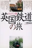 <<鉄道>> ロンドン発 英国鉄道の旅