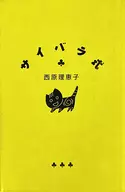 <<漫画・挿絵・童画>> ランクB)サイバラ式 / 西原理恵子 / 山崎一夫