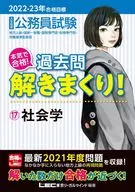 <<社会>> 2022-2023年合格目標 公務員試験 本気で合格!過去問解きまくり! 17 社会学 / LEC東京リーガルマインド