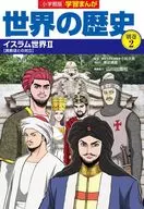 <<児童書>> 小学館版 学習まんが・世界の歴史 別巻(2) イスラム世界2