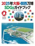 <<児童書>> 2025年大阪・関西万博SDGsガイドブ
