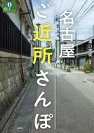 <<地理・地誌・紀行>> 名古屋ご近所さんぽ / 溝口常俊