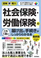 <<社会>> 図解即戦力 社会保険・労働保険の手続きがこれ1冊でしっかりわかる教科書