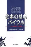 <<経済>> 若手社員のための仕事の基本バイブル