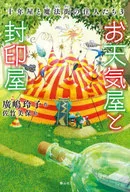 <<児童書>> お天気屋と封印屋