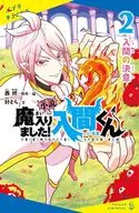<<児童書>> 小説 魔入りました!入間くん(2) 入間の決意