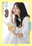 <<社会>> 今日もマンガを読んでいる / 宇垣美里