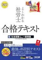<<社会>> 2022年度版 よくわかる社労士 合格テキスト10 社会保険に関する一般常識 / TAC社会保険労務士講座