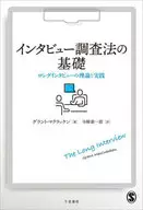 <<心理学>> インタビュー調査法の基礎 / グラント・マクラッケン