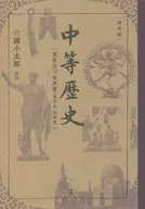 <<日本史>> [復刻版]中等歴史[東亜及び世界篇〈東洋史・西洋史〉]
