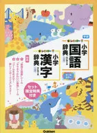 <<日本語>> 付録付)新レインボー小学国語辞典・漢字辞典セット(セット限定特典付き) / 金田一春彦