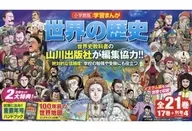 <<児童書>> ケース付)学習まんが世界の歴史 21巻セット / 小学館