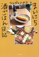 <<社会>> まいにち酒ごはん日記 / ツレヅレハナコ