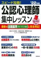 <<心理学>> スピード攻略!公認心理師 集中レッスン 2022年版