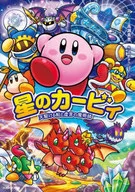 <<児童書>> 星のカービィ 天駆ける船と虚言の魔術師