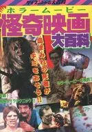 <<児童書>> ホラームービー 怪奇映画大百科 / 柏田道夫