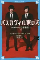 <<児童書>> バスカヴィル家の犬 シャーロック劇場版