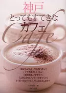 <<歴史・地理>> 神戸 とってもすてきなカフェ / グルメ紀行