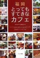 <<歴史・地理>> 福岡 とってもすてきなカフェ / 月刊はかた編集室