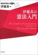 <<法律>> 伊藤真の憲法入門 第7版