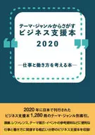 <<図書・書誌学>> ビジネス支援本2020-仕事と働き方を考