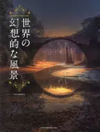 <<写真>> 世界の幻想的な風景