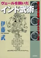 <<宗教>> ヴェールを脱いだインド武術 / 伊藤武