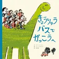 <<絵本>> きょうりゅうバスで がっこうへ