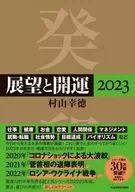 <<占い>> 展望と開運2023 / 村山幸徳