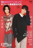 <<通信事業>> セパレート番組表BOOK(月刊TVガイド関東版 2022年11月号付録)