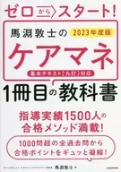 <<社会>> ゼロからスタート! 馬淵敦士のケアマネ1冊目の教科書 2023年度版