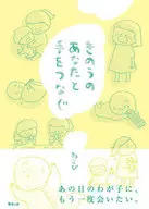 <<絵本>> きのうのあなたと手をつなぐ / わさび
