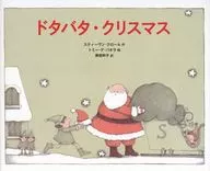 <<絵本>> ドタバタ・クリスマス