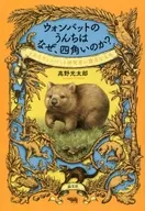 <<動物学>> ウォンバットのうんちはなぜ、四角いのか? とあるウォンバット研究者の数奇な人生